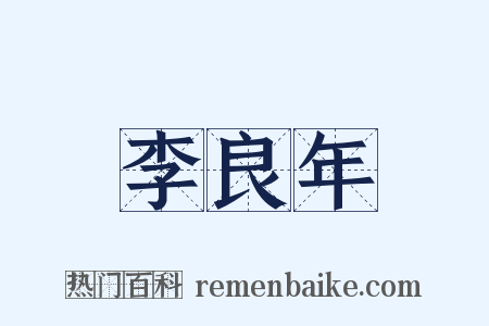李良年是什么意思的图片